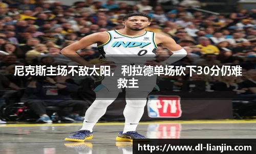 尼克斯主场不敌太阳，利拉德单场砍下30分仍难救主