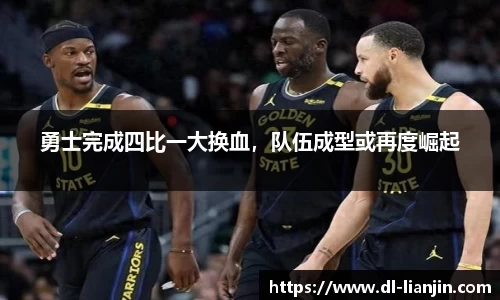 勇士完成四比一大换血，队伍成型或再度崛起