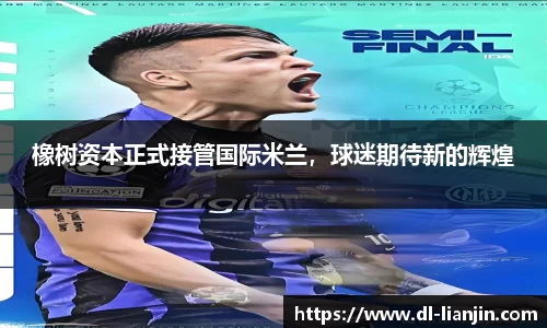 橡树资本正式接管国际米兰，球迷期待新的辉煌